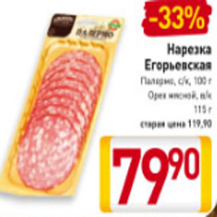 Акция - Нарезка Егорьевская Палермо, с/к, 100 г Орех мясной, в/к 115 г