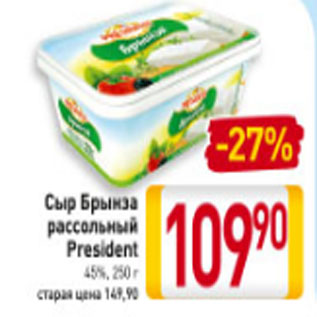 Акция - Сыр Брынза рассольный President 45%, 250 г
