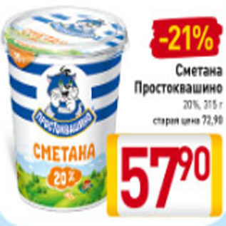 Акция - Сметана Простоквашино 20%, 315 г