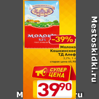 Акция - Молоко Кошкинское 3,2%