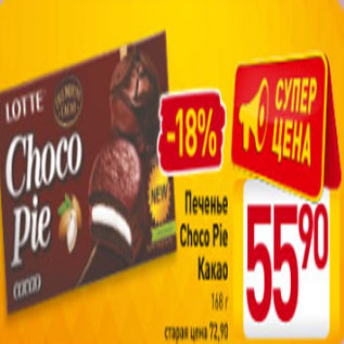 Акция - Печенье Choco Pie Какао 168 г