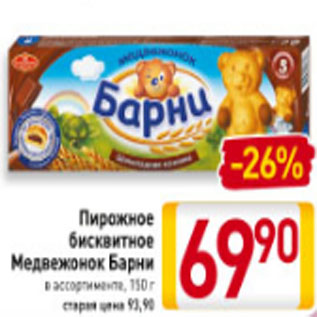 Акция - Пирожное бисквитное Медвежонок Барни в ассортименте, 150 г