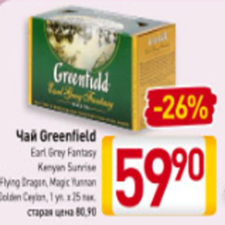 Акция - Чай Greenfield Earl Grey Fantasy Kenyan Sunrise Flying Dragon Magic Yunnan Golden Ceylon 1 уп. х 25 пак.