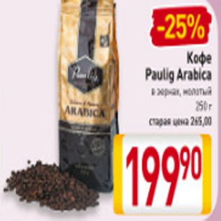 Акция - Кофе Paulig Arabica в зернах, молотый 250 г