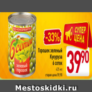 Акция - Горошек зеленый Кукуруза 6 соток 425 мл