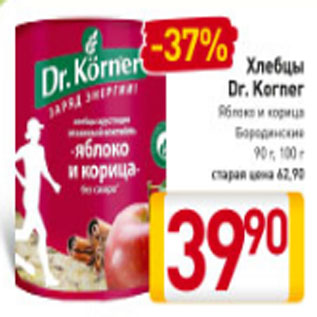 Акция - Хлебцы Dr. Korner Яблоко и корица Бородинские 90 г, 100 г