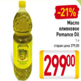 Акция - Масло оливковое Pomance oil 1 л