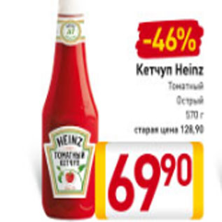 Акция - Кетчуп томатный острый Heinz 570