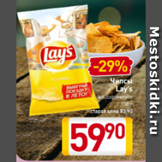 Акция - Чипсы Lay’s в ассортименте 150 г