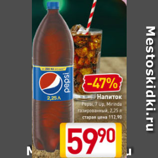 Акция - Напиток Pepsi, 7 Up Mirinda газированный 2,25 л