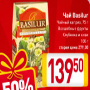 Акция - Чай Basilur