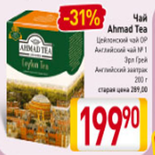 Акция - Чай Ahmad Tea Цейлонский чай OP Английский чай № 1 Эрл Грей Английский завтрак 200 г