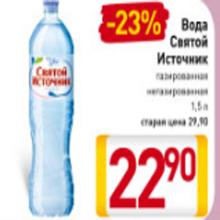 Акция - Вода Святой Источник газированная негазированная 1,5 л