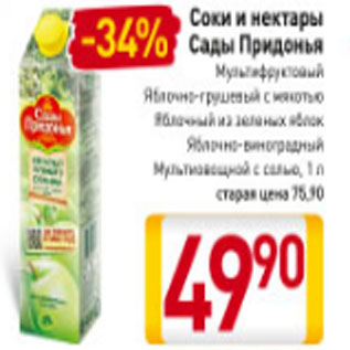 Акция - Соки и нектары Сады Придонья Яблочный из зеленых яблок, Яблочно-виноградный