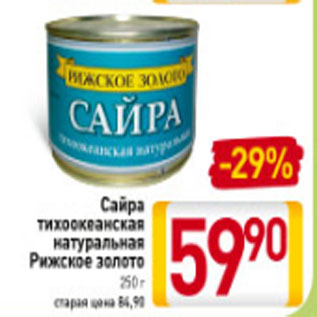 Акция - Сайра тихоокеанская натуральная Рижское золото 250 г