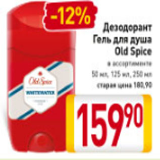 Акция - Дезодорант Гель для душа Old Spice в ассортименте 50 мл, 125 мл, 250 мл