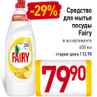 Акция - Средство для мытья посуды Fairy в ассортименте 650 мл