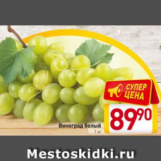Акция - Виноград белый 1 кг