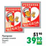 Магазин:Prisma,Скидка:Приправа
универсальная
Vegeta