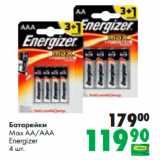 Prisma Акции - Батарейки
Max AA/AAA
Energizer
