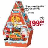 Магазин:Метро,Скидка:Шоколадный набор Kinder Mini Mix 