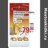 Магазин:Метро,Скидка:Шоколадные конфеты Коркунов Новогодняя коллекция 