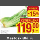 Магазин:Метро,Скидка:Сельдерей стебли 