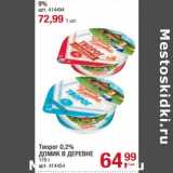 Магазин:Метро,Скидка:Творог 0,2% Домик в деревне - 64,99 руб / 9% - 72,99 руб 