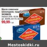 Магазин:Метро,Скидка:Масло сливочное шоколадное, традиционное Экомилк 62-82,5%