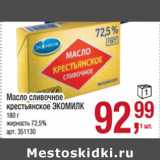 Магазин:Метро,Скидка:Масло сливочное крестьянское Экомилк 72,5%