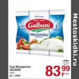 Магазин:Метро,Скидка:Сыр Моцарелла Galbani 