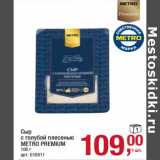 Магазин:Метро,Скидка:Сыр с голубой плесенью Metro Premium 