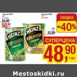 Магазин:Метро,Скидка:Кукуруза Heinz 340 г - 48,90 руб / Горошек Heinz 390 г - 50,90 руб 