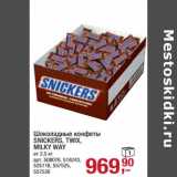Магазин:Метро,Скидка:Шоколадные конфеты Snickers /Twix / Milky Way 