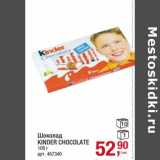 Магазин:Метро,Скидка:Шоколад Kinder Chocolate 