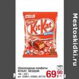 Магазин:Метро,Скидка:Шоколадные конфеты KitKat /Nesquik 