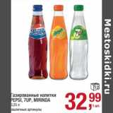 Магазин:Метро,Скидка:Газированные напитки Pepsi / 7 Up / Mirinda 