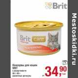 Магазин:Метро,Скидка:Консервы для кошек Brit 