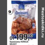 Метро Акции - Круассаны Horeca Select
