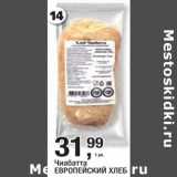 Магазин:Метро,Скидка:Чиабатта Европейский хлеб