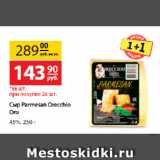 Магазин:Да!,Скидка:Сыр Parmesan Orecchio Oro,
45%