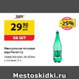 Магазин:Да!,Скидка:Минеральная питьевая вода
Рычал-Су, газированная,
лечебно-столовая