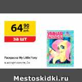 Да! Акции - Раскраска My Little Pony,
в ассортименте, 0+ , классическая/по номерам/умная