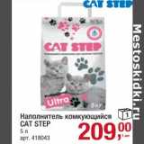 Магазин:Метро,Скидка:Наполнитель комкующийся Cat Step 