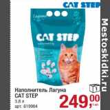 Магазин:Метро,Скидка:Наполнитель Лагуна Cat Step 