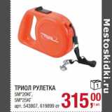 Магазин:Метро,Скидка:Триол Рулетка 5 м*20 кг / 5 м*25 кг 