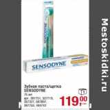 Магазин:Метро,Скидка:Зубная паста /щетка Sensodyne 