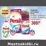 Магазин:Метро,Скидка:Средство для стирки Persil 