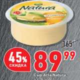 Магазин:Окей,Скидка:Сыр Arla Natura,
45 %
