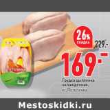 Магазин:Окей,Скидка:Грудка цыпленка
охлажденная,
кг, Петелинка